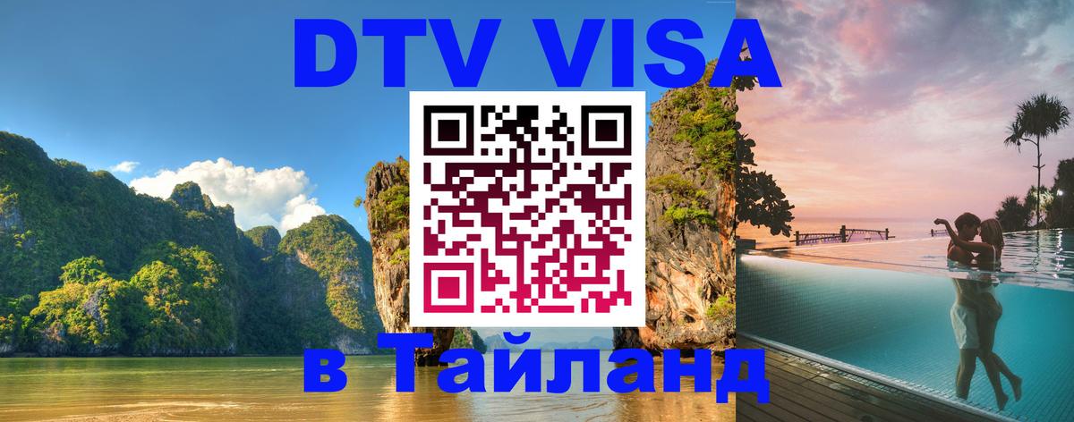 Долгосрочная виза DTV в Тайланд Уссурийск 