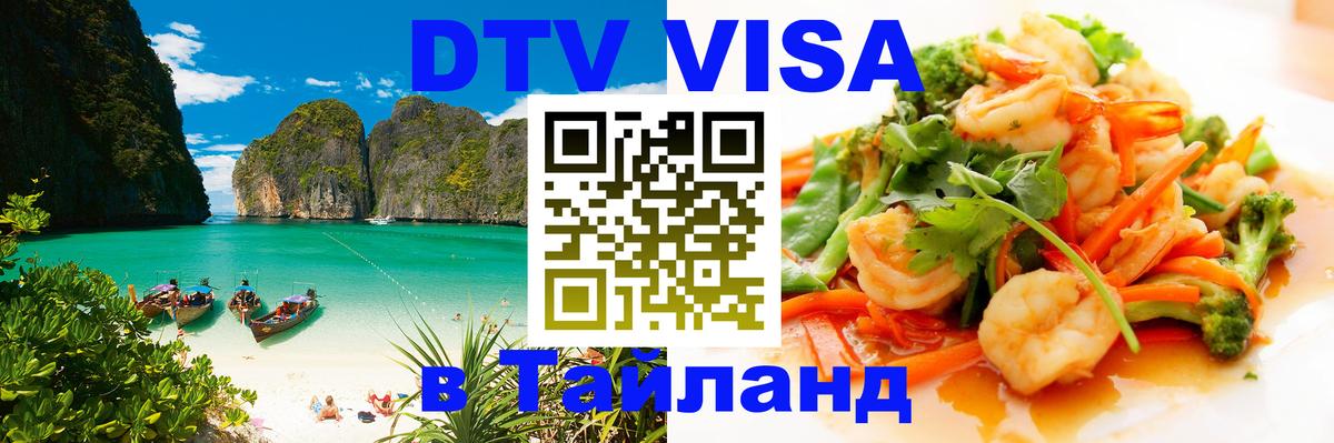 Долгосрочная виза DTV в Тайланд 